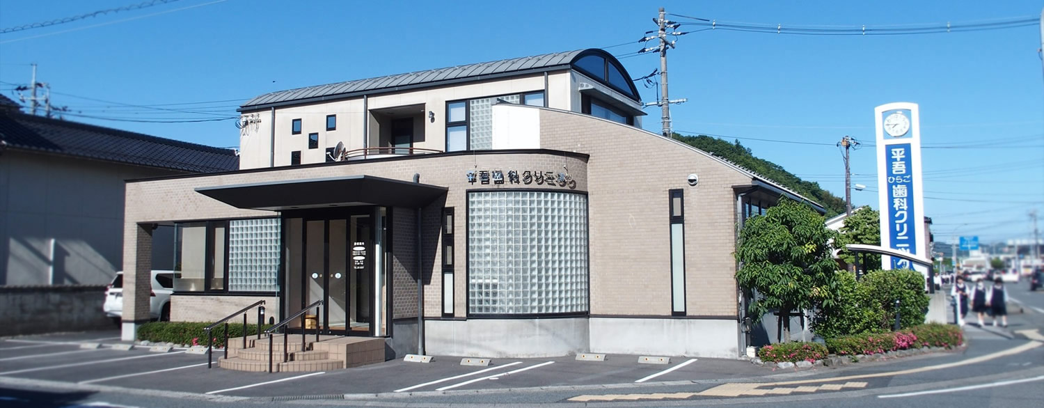 公式 平吾 ひらご 歯科クリニック 鳥取市で急患随時受付 当日診療可の歯医者 公式 平吾 ひらご 歯科クリニック 鳥取市で急患随時受付 当日診療可の歯医者
